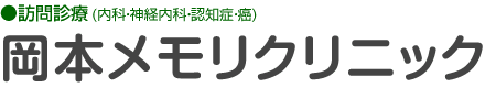 岡本メモリクリニック