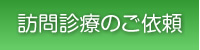 訪問診療のご依頼