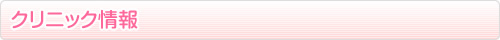 クリニック情報